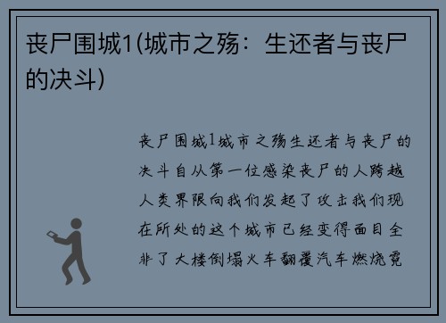 丧尸围城1(城市之殇：生还者与丧尸的决斗)