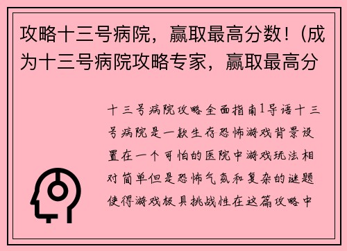 攻略十三号病院，赢取最高分数！(成为十三号病院攻略专家，赢取最高分数！)