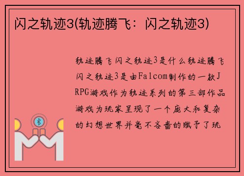 闪之轨迹3(轨迹腾飞：闪之轨迹3)