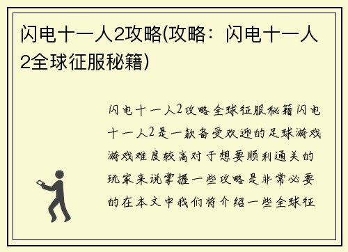 闪电十一人2攻略(攻略：闪电十一人2全球征服秘籍)