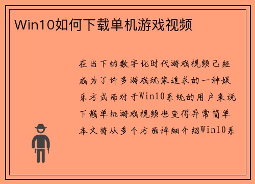 Win10如何下载单机游戏视频