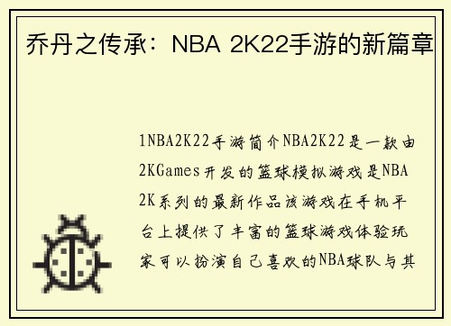 乔丹之传承：NBA 2K22手游的新篇章