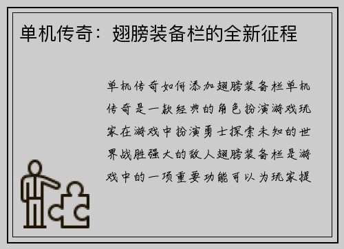 单机传奇：翅膀装备栏的全新征程